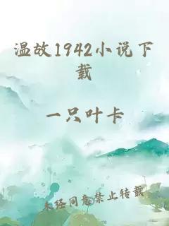 温故1942小说下载