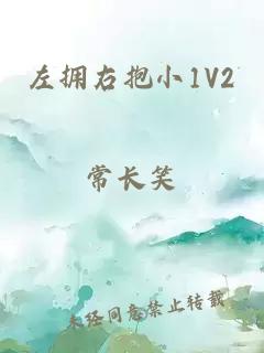 左拥右抱小1V2