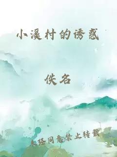 小溪村的诱惑