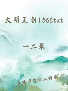 大明王朝1566txt