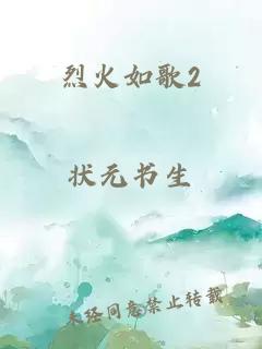 烈火如歌2