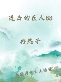 进击的巨人88