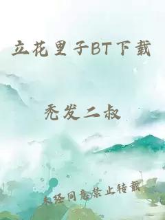 立花里子BT下载