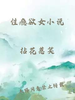 性瘾欲女小说