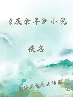 《庆余年》小说