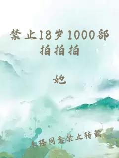 禁止18岁1000部拍拍拍