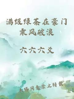 满级绿茶在豪门乘风破浪