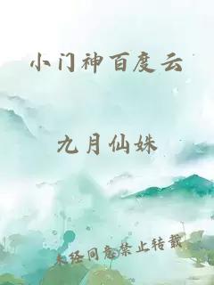 小门神百度云