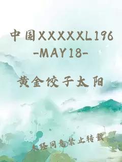 中国XXXXXL196_MAY18_