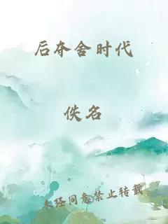 后夺舍时代