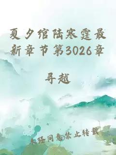 夏夕绾陆寒霆最新章节第3026章