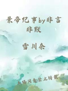 景帝纪事by非言非默