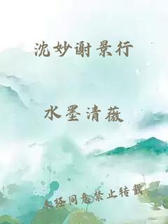 沈妙谢景行