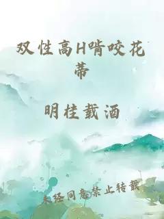 双性高H啃咬花蒂