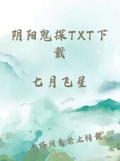 阴阳鬼探TXT下载