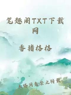 笔趣阁TXT下载网