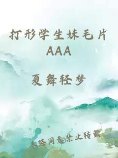 打形学生妹毛片AAA