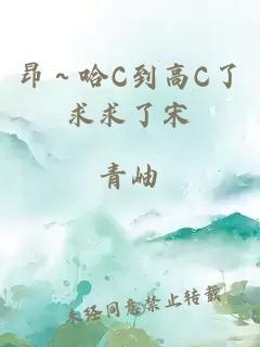 昂～哈C到高C了求求了宋