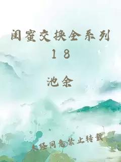 闺蜜交换全系列1 8