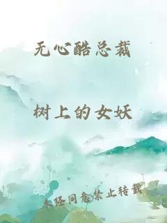 无心酷总裁