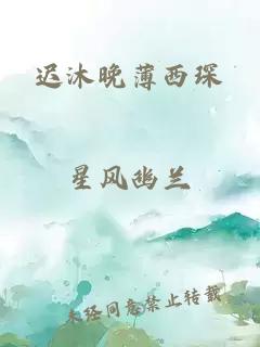 迟沐晚薄西琛