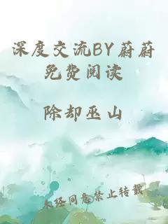 深度交流BY蔚蔚免费阅读