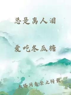 总是离人泪