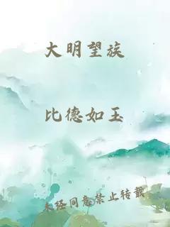 大明望族