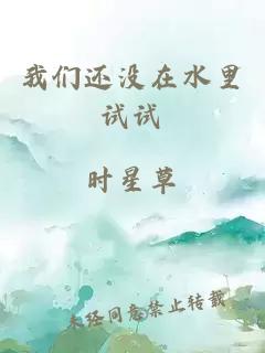 我们还没在水里试试