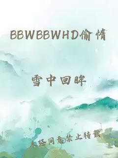 BBWBBWHD偷惰