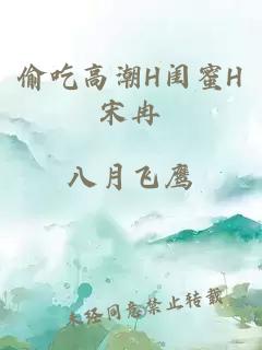 偷吃高潮H闺蜜H宋冉