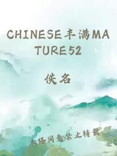 CHINESE丰满MATURE52