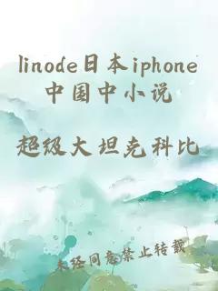 linode日本iphone中国中小说