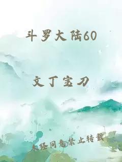 斗罗大陆60