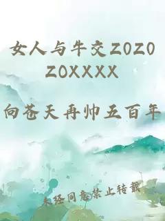 女人与牛交Z0Z0ZOXXXX