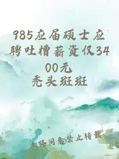 985应届硕士应聘吐槽薪资仅3400元