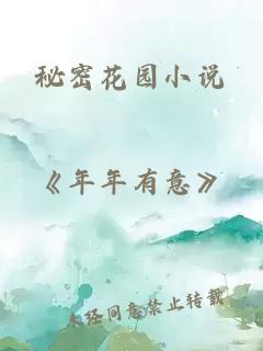 秘密花园小说