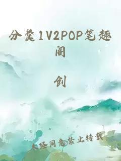 分羹1V2POP笔趣阁