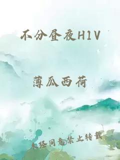 不分昼夜H1V