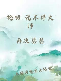 轮回 说不得大师