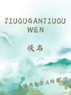 JIUQUGANJIUQUWEN