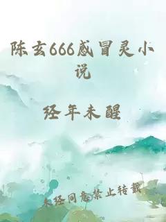 陈玄666感冒灵小说