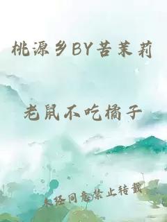 桃源乡BY苦茉莉