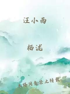 汪小雨