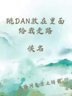 跳DAN放在里面给我走路