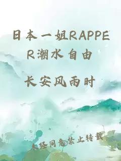 日本一姐RAPPER潮水自由