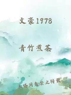 文豪1978