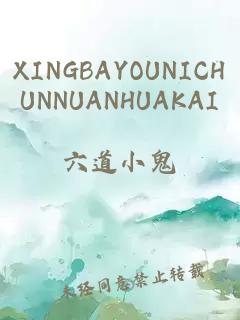 XINGBAYOUNICHUNNUANHUAKAI