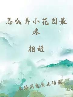 怎么弄小花园最疼