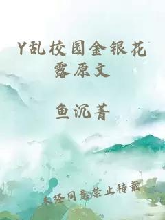 Y乱校园金银花露原文